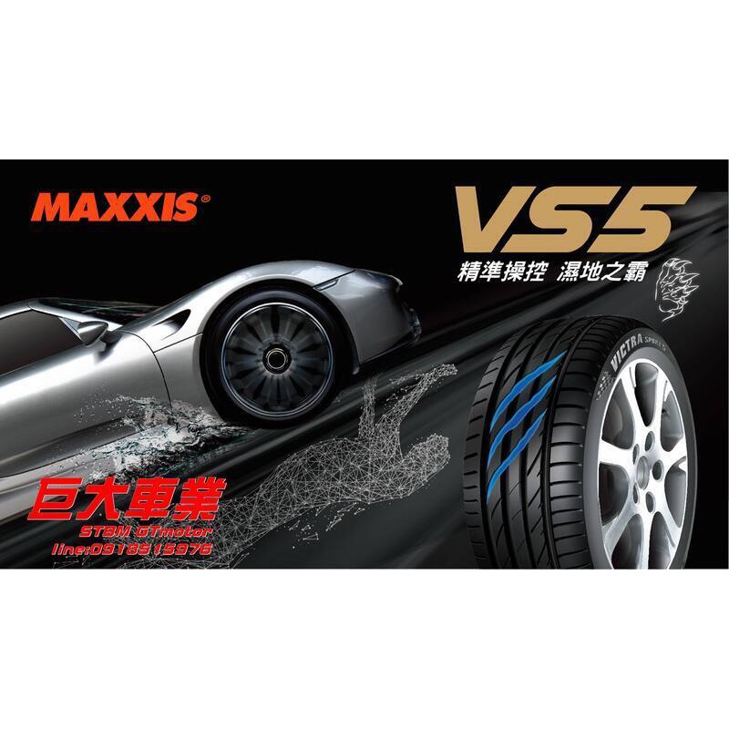 巨大車材操控俐落雨天制霸maxxis Vs5 225 45zr18 完工價 4500 蝦皮購物