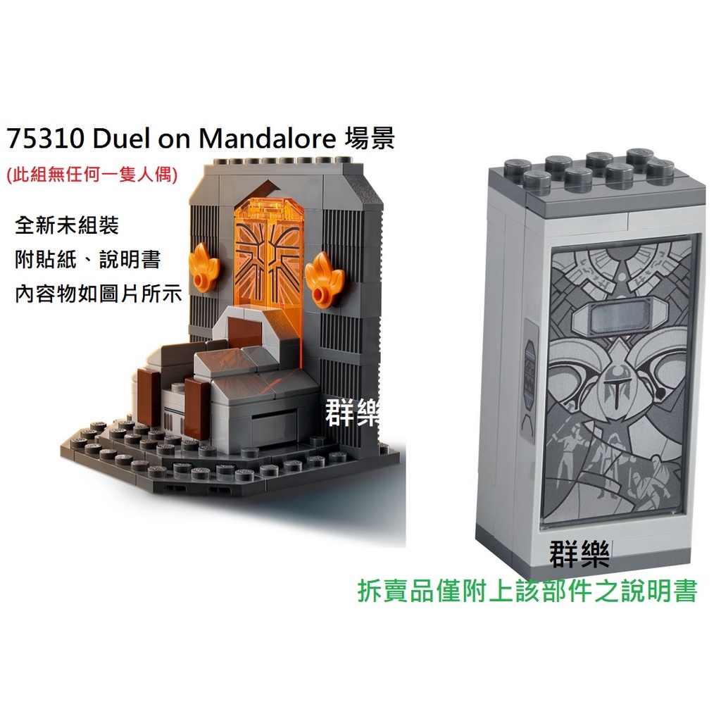 【群樂】LEGO 75310 拆賣 Duel on Mandalore 場景 現貨不用等