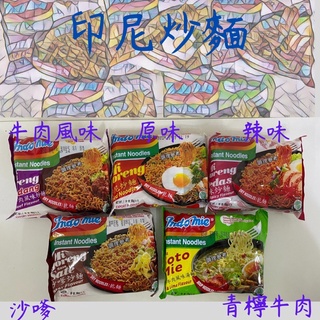 印尼泡麵 撈麵 印尼乾麵 印尼撈麵 現貨免運 印尼炒麵 營多泡麵 indomie 炒麵 湯麵 泡麵