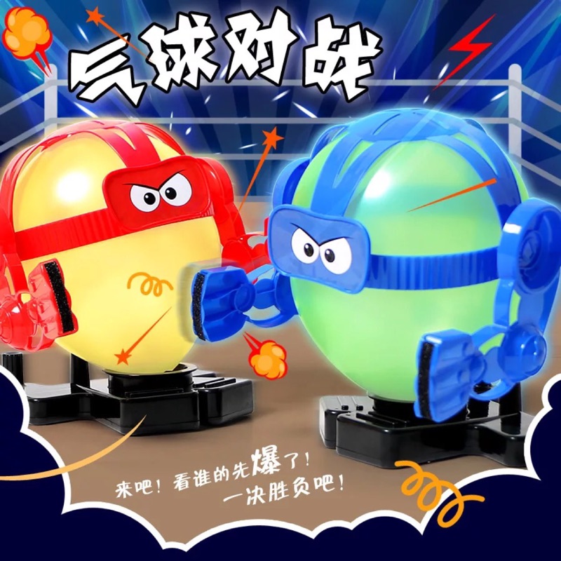 🌟決鬥 戰鬥吧 格鬥 氣球 機器人 拳擊手 擂台 氣球對戰 桌遊🌟多人遊戲趣味玩具（氣球危機 智力爆破氣球 猴子抽籤