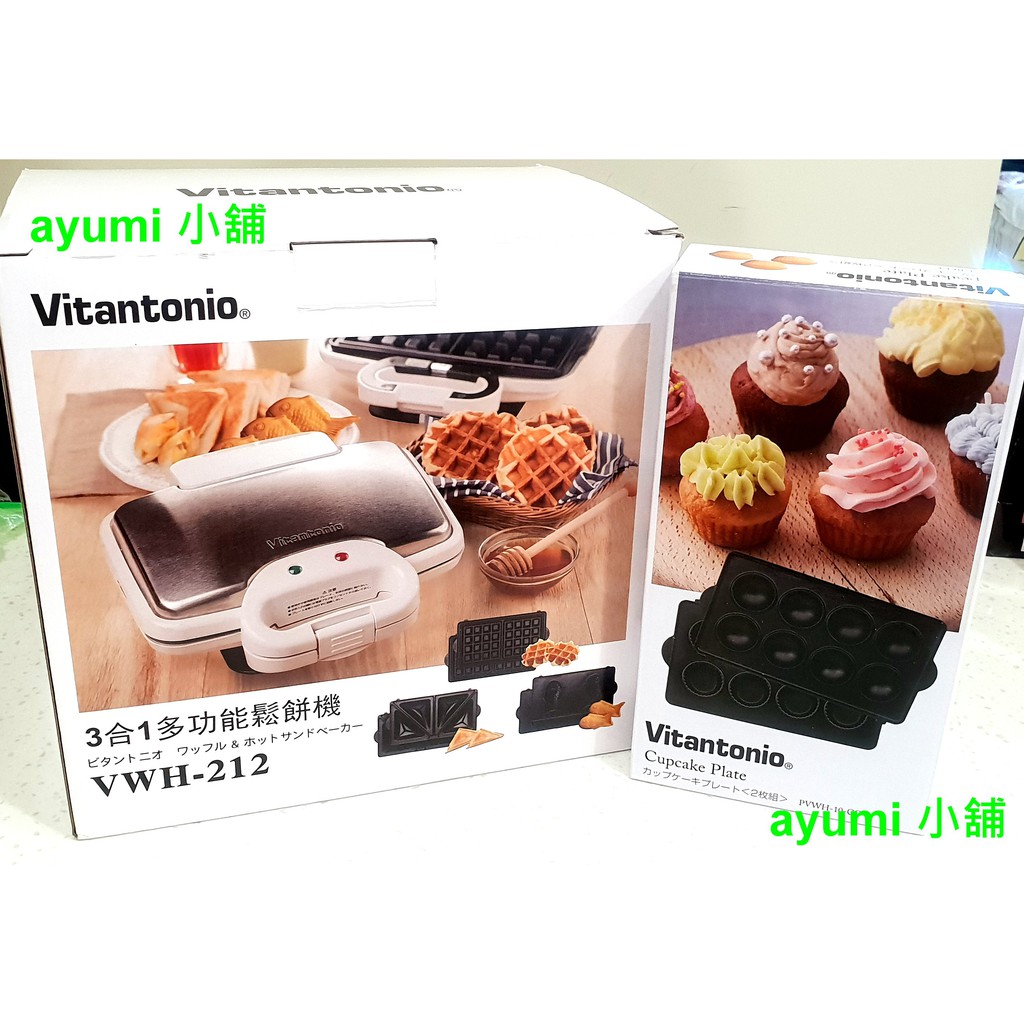 AYUMI 小舖 。○ 【日本Vitantonio】台灣公司貨。小V 多功能鬆餅機 + 4組烤盤。VWH-212。