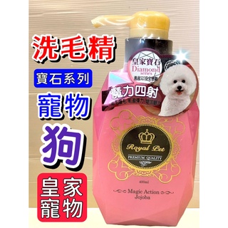 🌷妤珈寵物店🌷附發票~皇家寵物 寶石系列➤魔力四射 400ML/瓶➤洗毛精 強韌 彈力 蓬鬆 Royal Pet 犬 狗