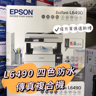 EPSON L6490 四色防水 多功能 高速A4連續供墨傳真複合機