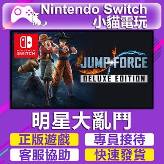 【小貓電玩】Switch(NS) JUMP FORCE 豪華版 永久認證版/永久隨身版 (數位版)