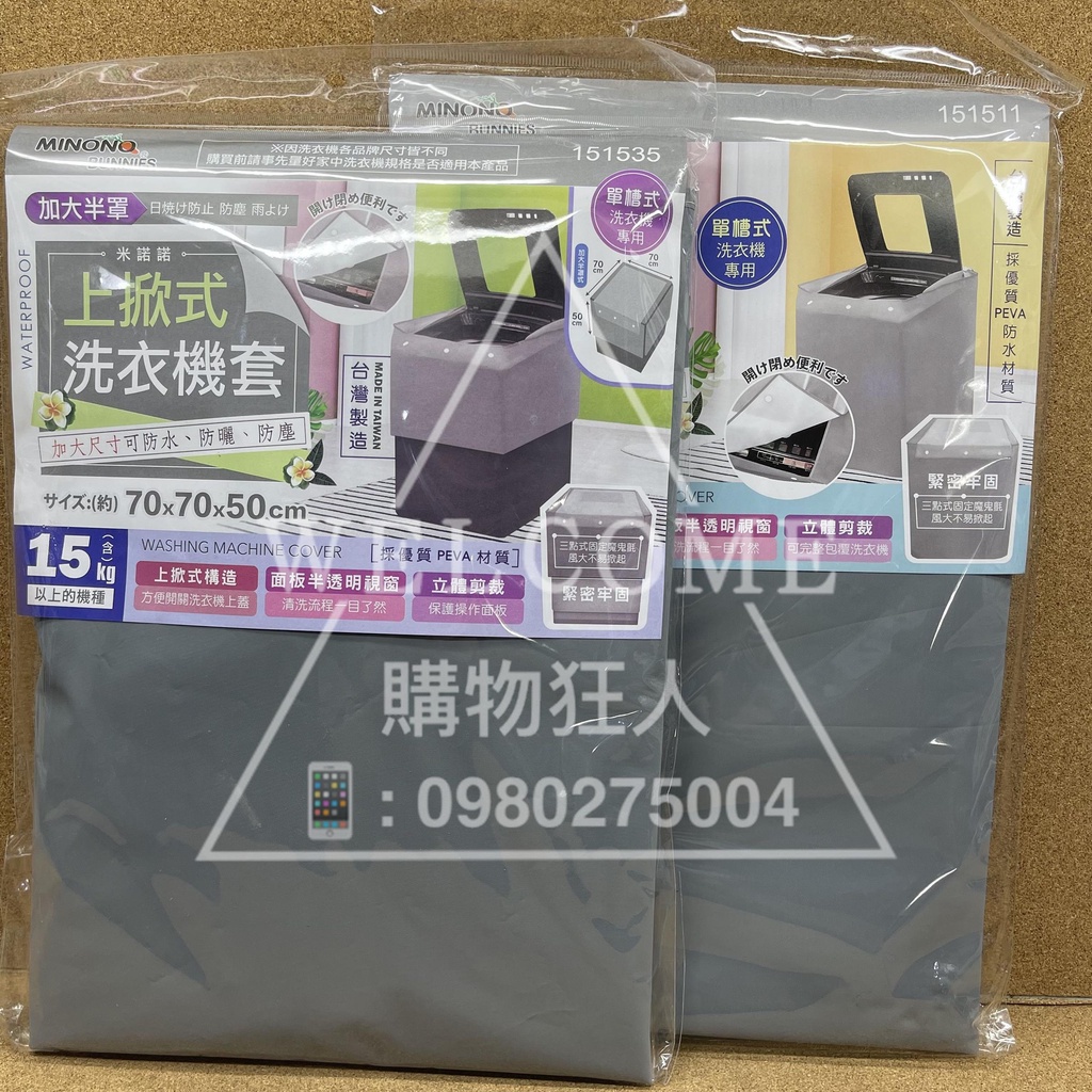 手刀價🌟台灣製造 米諾諾 上掀式洗衣機套 洗衣機面板套 15kg適用 洗衣機套 洗衣機防塵 洗衣機防塵套 購物狂人