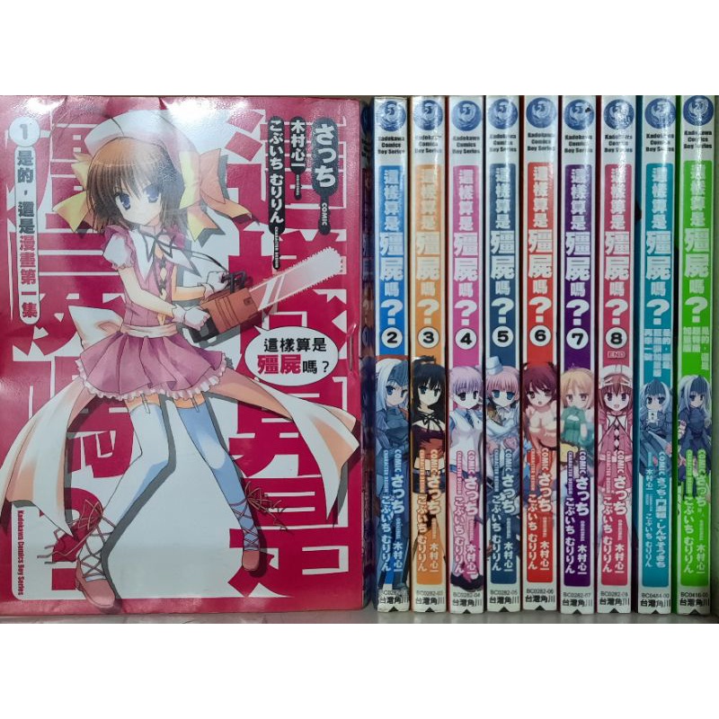這樣算是殭屍嗎 1 8集 完 2本加量版共10本 さっち 木村心一 こぶいち むりりん李李豬書坊 蝦皮購物
