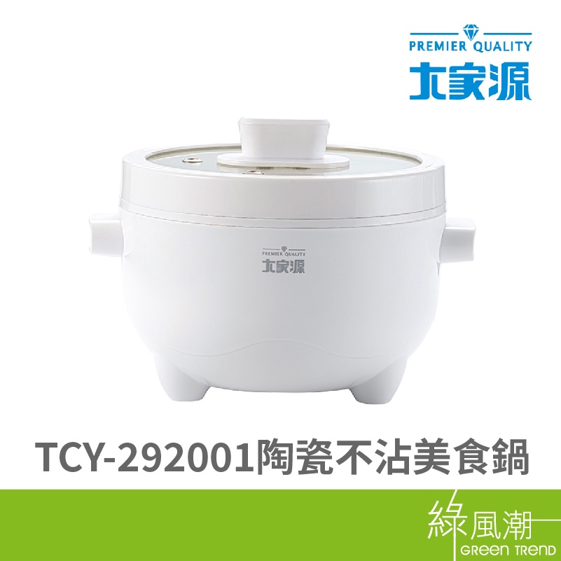 大家源 TCY-292001 陶瓷不沾 美食鍋 410不鏽鋼 內鍋 110V