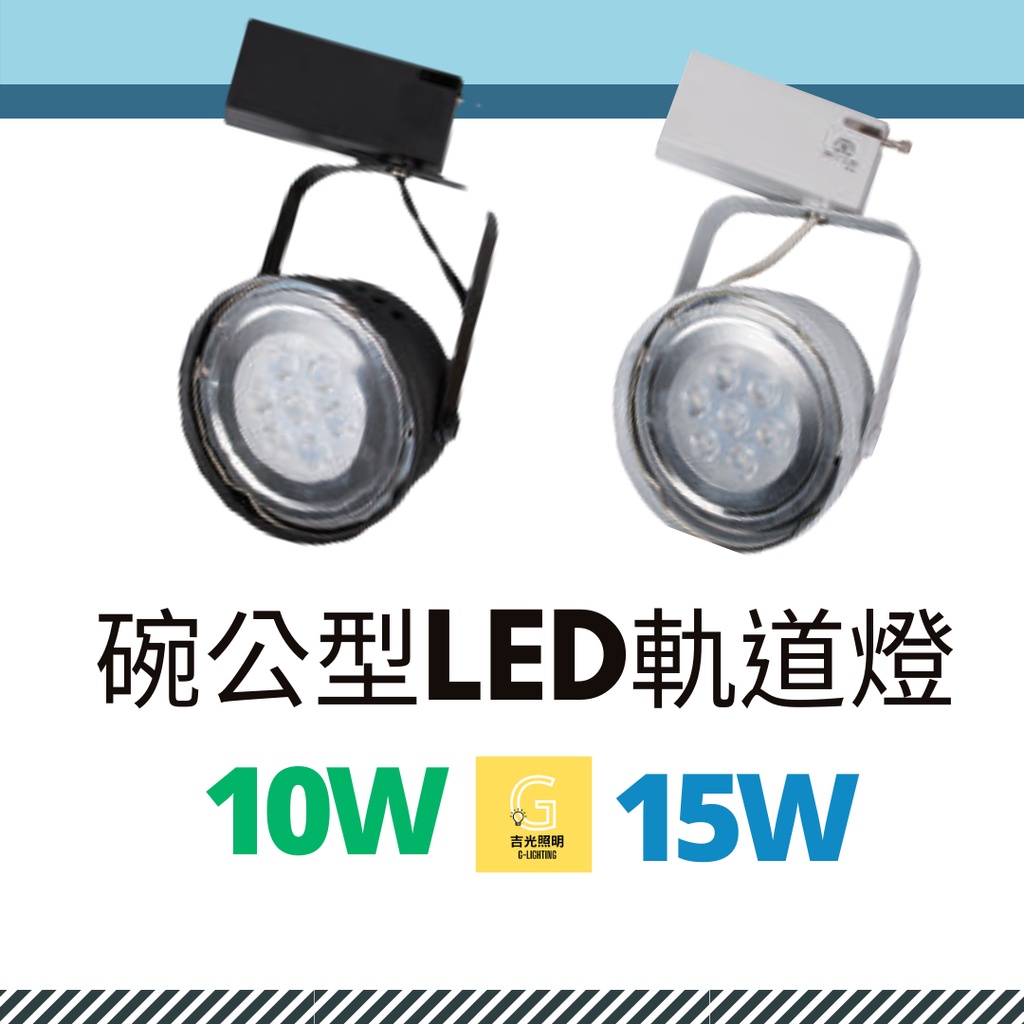 [現貨] LED 碗公軌道燈  AR111 碗公款 LED 10W 15W  工業風 投射燈白殼黑殼