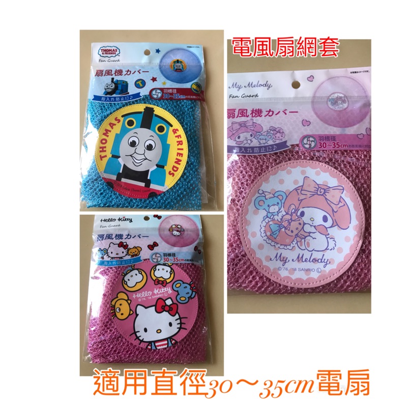 🇯🇵日本帶回🇯🇵Sanrio 三麗鷗kitty Melody 電扇網套 Thomas 湯姆士小火車電扇安全網套