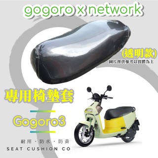 【現貨】Gogoro 3 專用 透明坐墊套/椅墊套/防水套「獨家防黃特性，日曬不變黃，耐磨加厚設計」