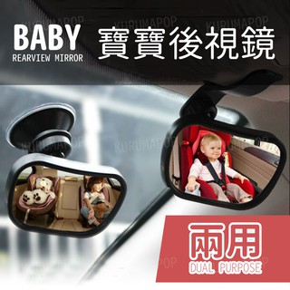 二合一 汽車Baby鏡 寶寶鏡 車用 後照鏡 汽車 後視鏡 車內後視鏡 後座觀察鏡 小型寶寶鏡