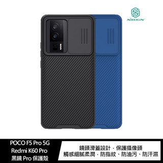 NILLKIN POCO F5 Pro 5G 黑鏡 Pro 保護殼 現貨 廠商直送