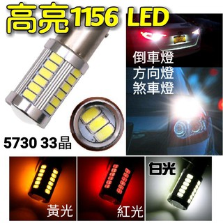 高爆亮 5730燈芯 33晶 1156 LED 倒車燈 方向燈 煞車燈