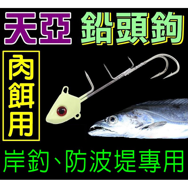 迷你釣具 天亞肉餌鉛頭鉤 岸釣 防波堤專用 適用於白帶 太刀魚天亞釣組 每盒附贈纏繞線 鋼絲線 蝦皮購物