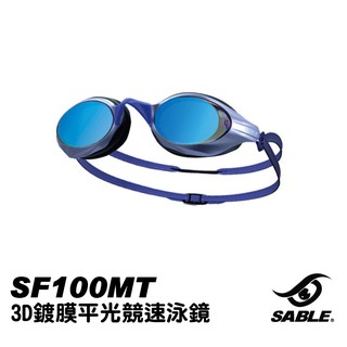 Sable 3D鍍膜平光競速泳鏡 藍色 SF100MT
