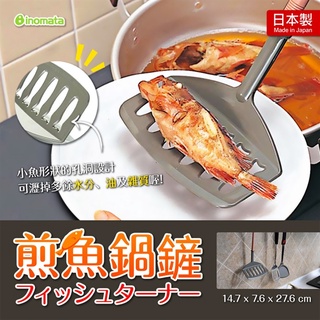 ✨YC MART™✨【日貨】日本製 inomata 煎魚專用鍋鏟 玉子燒寬鏟 煎蛋鍋鏟 鍋鏟 鏟子 寬鏟 翻魚鍋鏟 瀝油