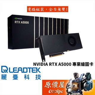 Leadtek麗臺 NVIDIA RTX A5000 24G GDDR6 長26.7cm/顯示卡/原價屋