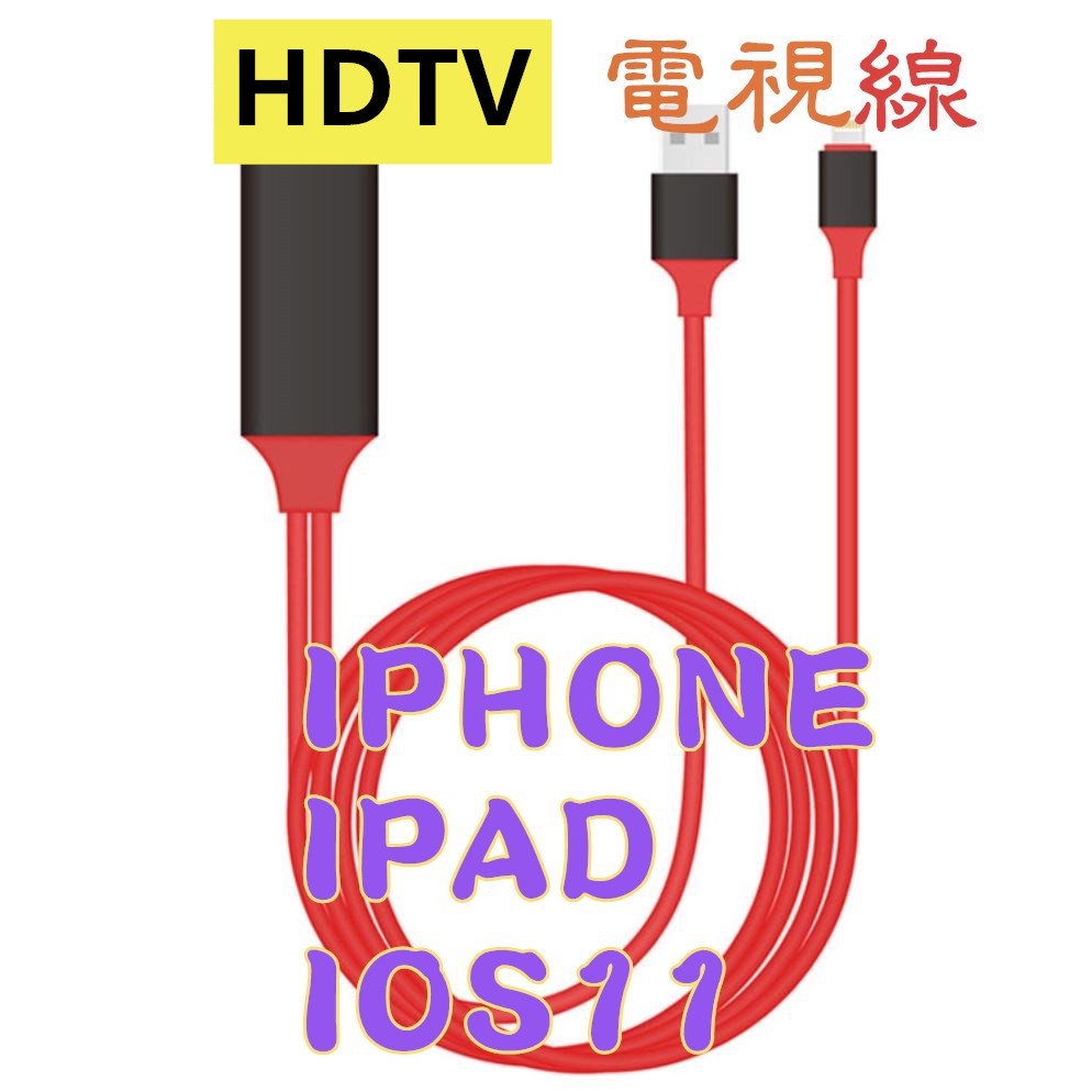 即插即用  Apple iPhone HDTV 視頻轉換線 Apple 專用HDTV HDTVIPAD 可接HDMI螢幕