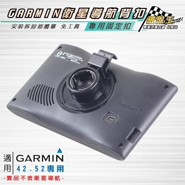 破盤王 GARMIN導航用 固定座 背夾 nuvi DriveSmart 50 51 55 61 65 nuvi 57