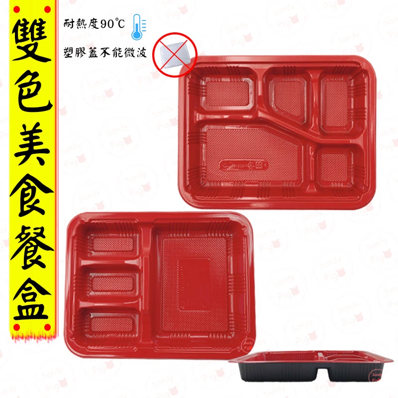 雙色餐盒 PP耐熱 塑膠餐盒 PP 黑紅餐盒 分隔餐盒 一次性餐盒 免洗餐具  美食餐盒 餐盒 便當 小吃