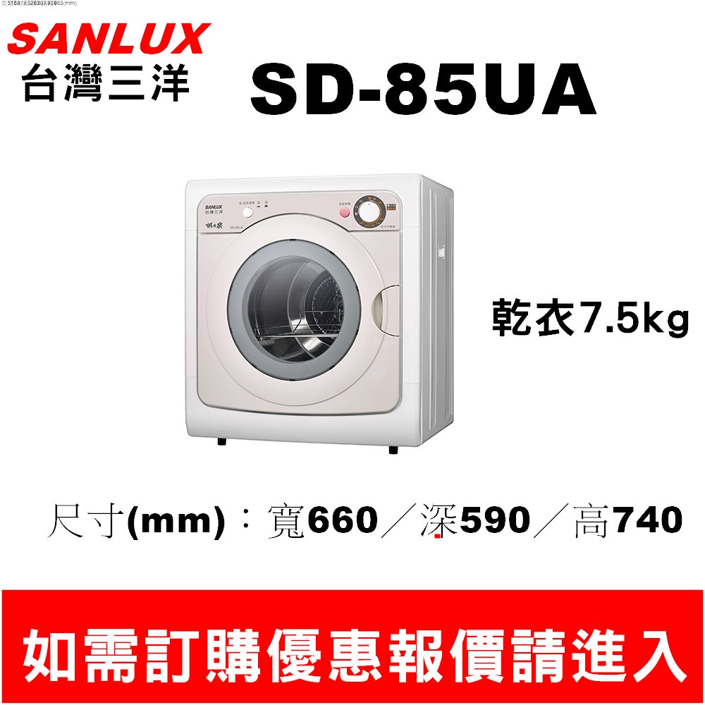 【刷卡分期0利率】如需訂購【SD-85UA+標準安裝】三洋7.5公斤乾衣機】~請不要錯過底價~底價在聊聊