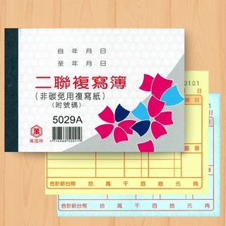 NG品 萬國牌 5029A 二聯複寫簿 黃/藍 72K 橫式 送貨單 估價單 非碳免用複寫紙