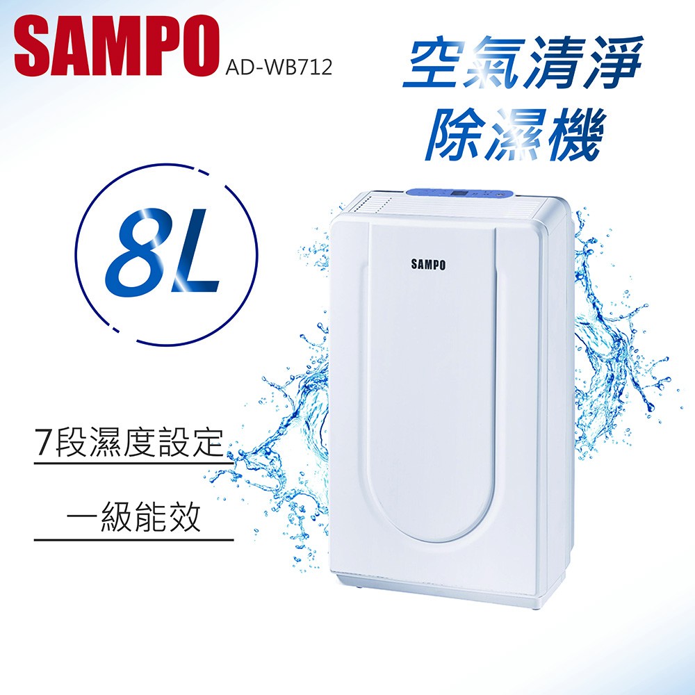 ★全新品★SAMPO聲寶 AD-Y816T 8公升 1級空氣清淨除濕機