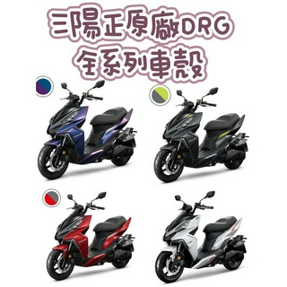 （三陽原廠）正廠 DRG DRG Keyless 全車殼 車手前蓋 遮陽板 大盾牌 H面板 前土除 邊條 側蓋 後扶手