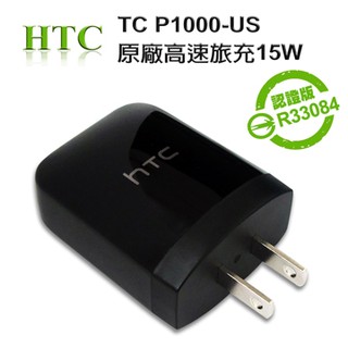 【三大保證，保固一年】HTC TC P1000-US 15W/QC2.0 原廠高速旅充頭 (盒裝)