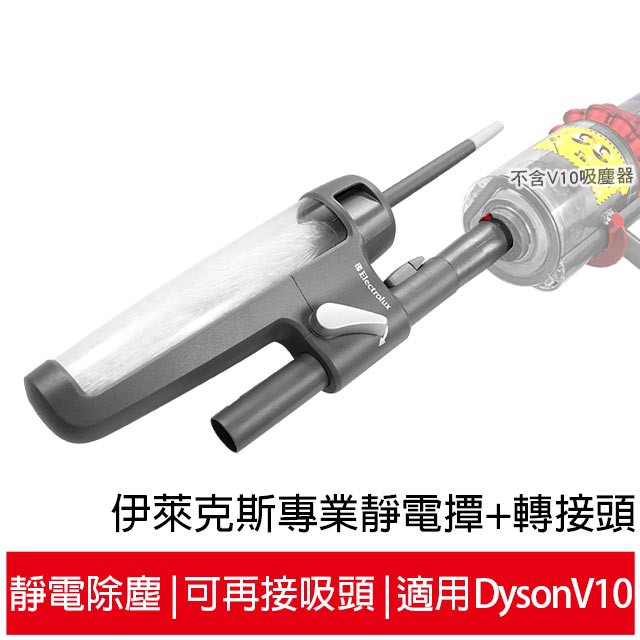 伊萊克斯靜電撢 KIT-04N 轉接頭 適用Dyson V10吸塵器