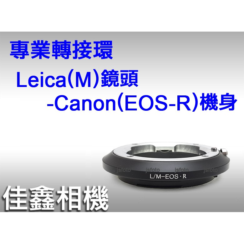 ＠佳鑫相機＠（全新品）LM-EOS(R)專業轉接環 Leica M鏡頭 轉至Canon EOS-R(RF)機身 可刷卡!