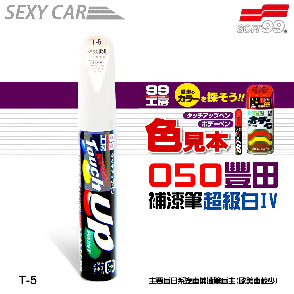 SOFT99 補漆筆 豐田 050 白色  T5 -SC 修補筆 Toyota 原廠色號 修補刮痕 適合未傷漆底的刮痕