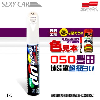 SOFT99 補漆筆 豐田 050 白色 T5 -SC 修補筆 Toyota 原廠色號 修補刮痕 適合未傷漆底的刮痕