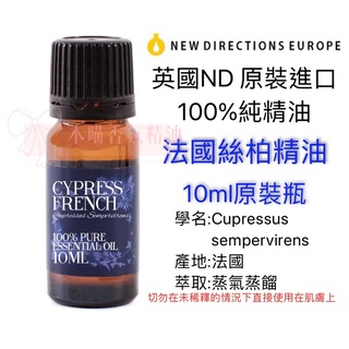 英國ND原裝進口 法國 絲柏 精油 100%純精油 Cypress French 10ml原裝瓶