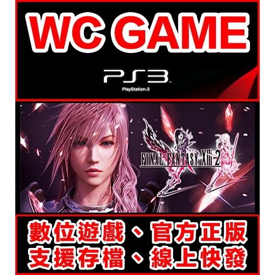 【WC電玩】PS3 中文 太空戰士 13-2 最終幻想 下載版 無光碟非序號