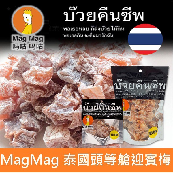 泰國 Mag Mag 還魂梅 泰國頭等艙梅子 186g 調製梅子 梅肉梅乾 泰國還魂梅 迎賓梅