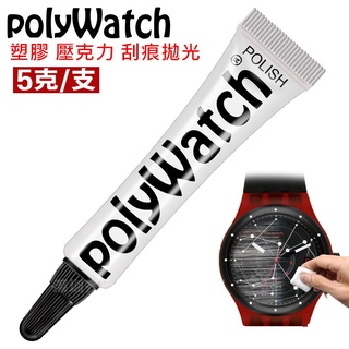 臺北24h出貨 附發票 樹脂壓克力 swatch apple watch 手錶 鏡面 塑膠 刮痕修復膏 拋光膏