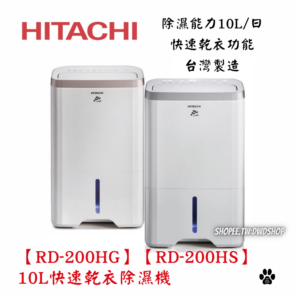 HITACHI 日立【RD-200HG】【RD-200HS】10L快速乾衣除濕機