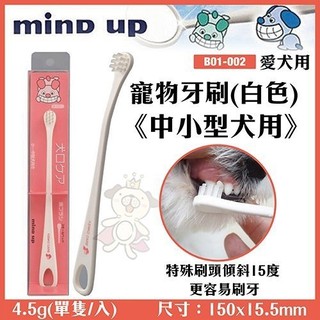 🎈BABY寵貓館🎈 日本Mind Up《寵物牙刷(白色)-中小型犬用》B01-002 特殊刷頭傾斜15度，更容易刷牙