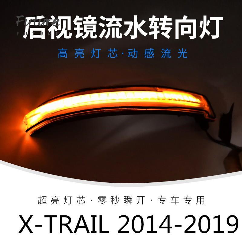 🌟台灣現貨汽車機車配件🌟NISSAN X-TRAIL 14-19年款 LED後視鏡燈 流水燈 方向燈 跑馬燈 流光改