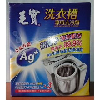 滿99元才出貨~【毛寶】洗衣槽去汙劑(300g+6g) 熱水瓶 開飲機洗淨劑
