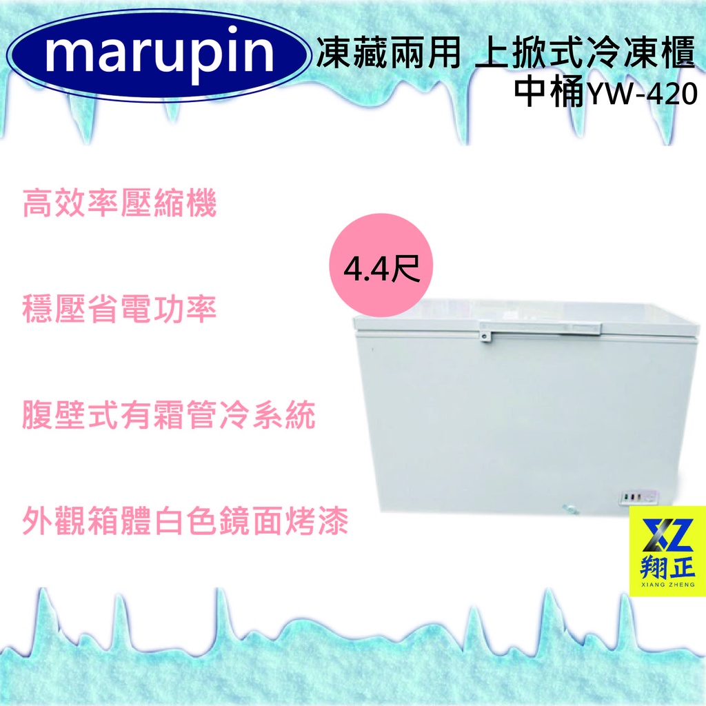 【運費聊聊】marupin 凍藏兩用 4.4尺(中桶)上掀式冷凍櫃YW-420