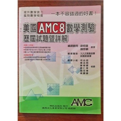 美國AMC 8 數學測驗 歷屆試題暨詳解（二手書籍）