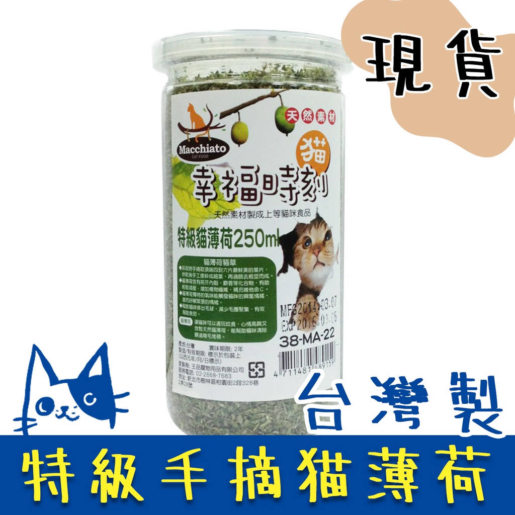 免睏【現貨 幸福時刻 特級貓薄荷 250ml 木天寥棒 50g】乾貓草 貓薄荷 舒壓 貓玩具 貓草 天然