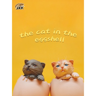 ［迷你動物系列］ JXK 1/6 蛋殼貓模型 可愛貓咪手辦 迷你動物周邊寵物創意潮玩擺件