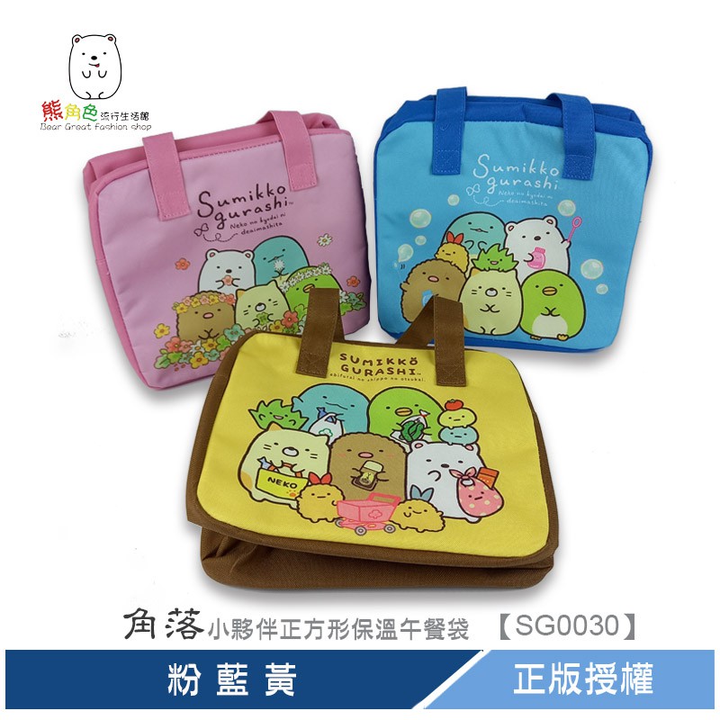 角落小夥伴 正方形保溫午餐袋 粉 藍 黃 【SG0030】 熊角色流行生活館