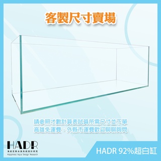 [HADR92%超白透明缸](客製尺寸賣場)