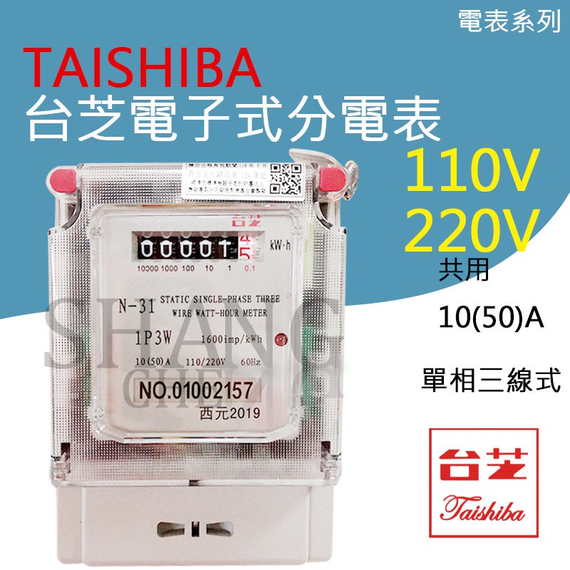 Taishiba 台芝電子式分電表單相三線10 50a 20 80 電子式分電錶檢驗合格瓦時計租屋套房專用 蝦皮購物