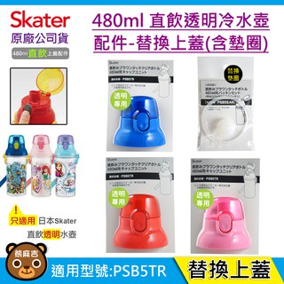 現貨 Skater 配件480ml 直飲透明冷水壺｜PSB5TR｜替換上蓋含墊圈 ｜替換墊圈｜原廠公司貨