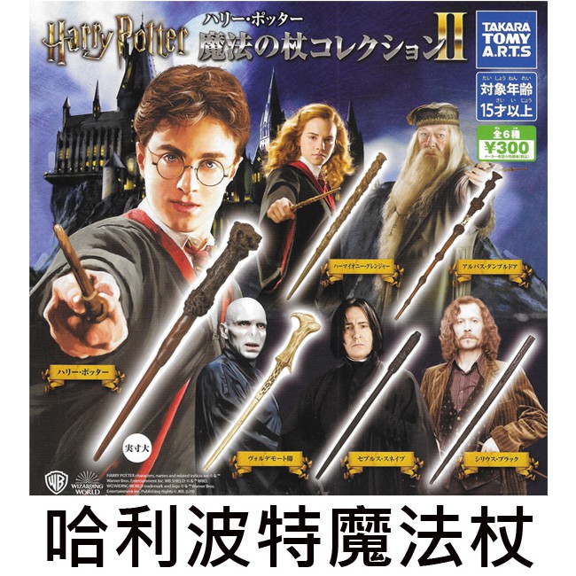 哈利波特魔法杖扭蛋轉蛋接骨木魔杖迷你魔杖takara Tomy 蝦皮購物